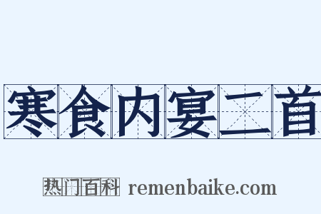 寒食内宴二首是什么意思的图片